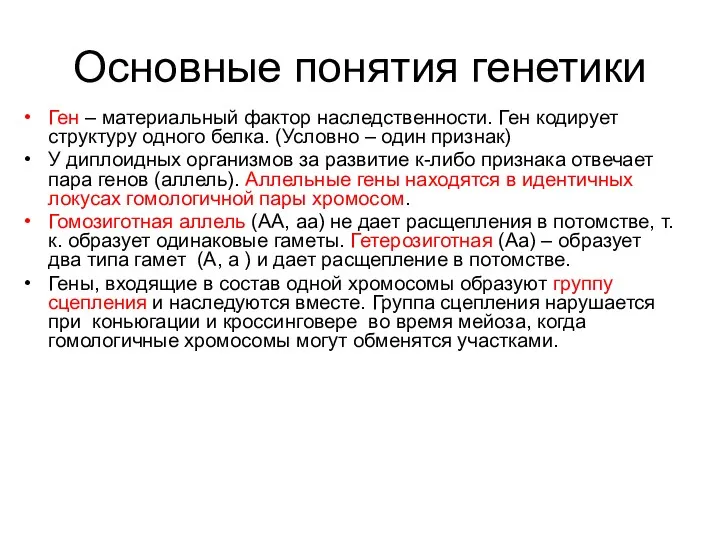 Основные понятия генетики Ген – материальный фактор наследственности. Ген кодирует