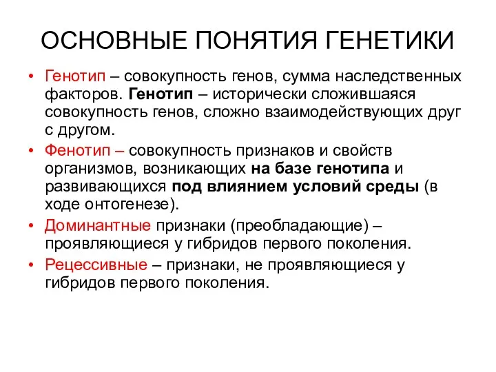 ОСНОВНЫЕ ПОНЯТИЯ ГЕНЕТИКИ Генотип – совокупность генов, сумма наследственных факторов. Генотип – исторически