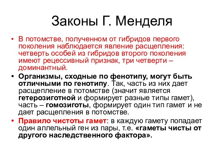 Законы Г. Менделя В потомстве, полученном от гибридов первого поколения