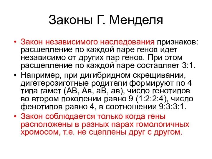 Законы Г. Менделя Закон независимого наследования признаков: расщепление по каждой паре генов идет