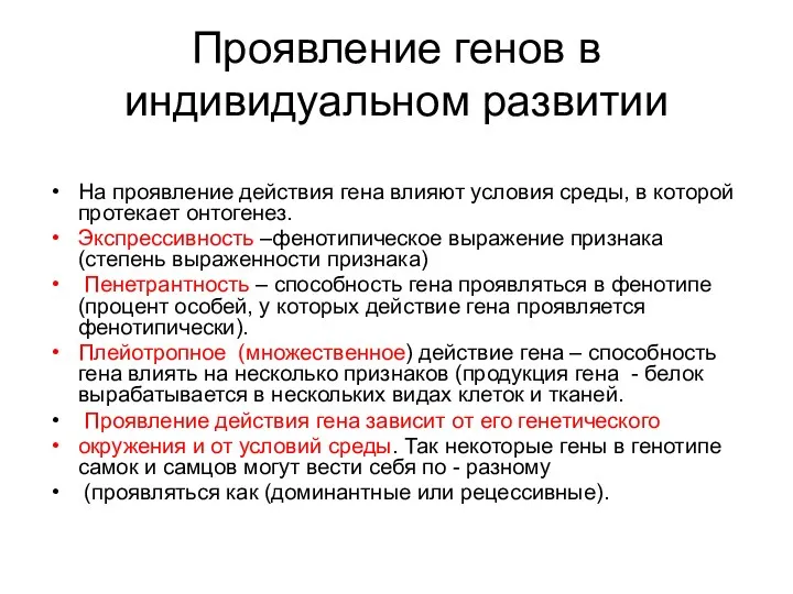 Проявление генов в индивидуальном развитии На проявление действия гена влияют