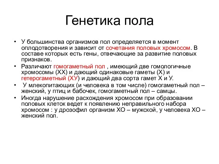 Генетика пола У большинства организмов пол определяется в момент оплодотворения