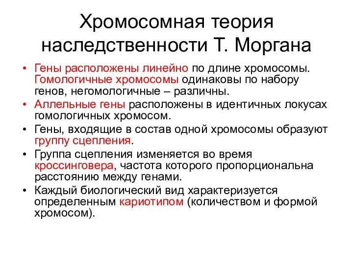 Хромосомная теория наследственности Т. Моргана Гены расположены линейно по длине хромосомы. Гомологичные хромосомы