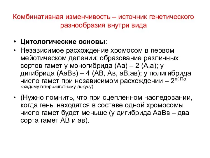 Комбинативная изменчивость – источник генетического разнообразия внутри вида Цитологические основы: