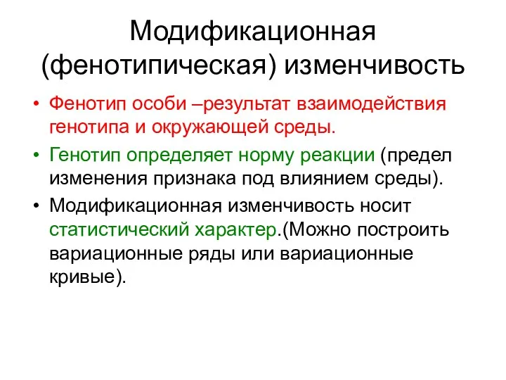 Модификационная (фенотипическая) изменчивость Фенотип особи –результат взаимодействия генотипа и окружающей среды. Генотип определяет