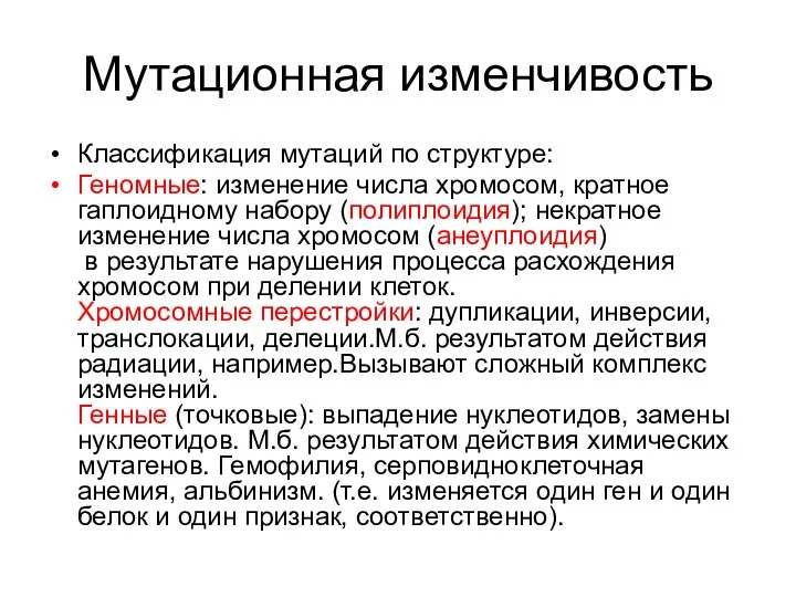 Мутационная изменчивость Классификация мутаций по структуре: Геномные: изменение числа хромосом,