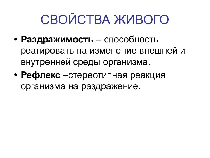 СВОЙСТВА ЖИВОГО Раздражимость – способность реагировать на изменение внешней и внутренней среды организма.