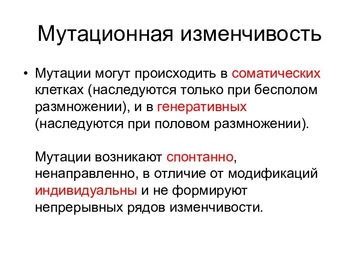 Мутационная изменчивость Мутации могут происходить в соматических клетках (наследуются только