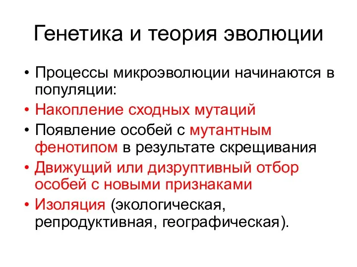 Генетика и теория эволюции Процессы микроэволюции начинаются в популяции: Накопление сходных мутаций Появление