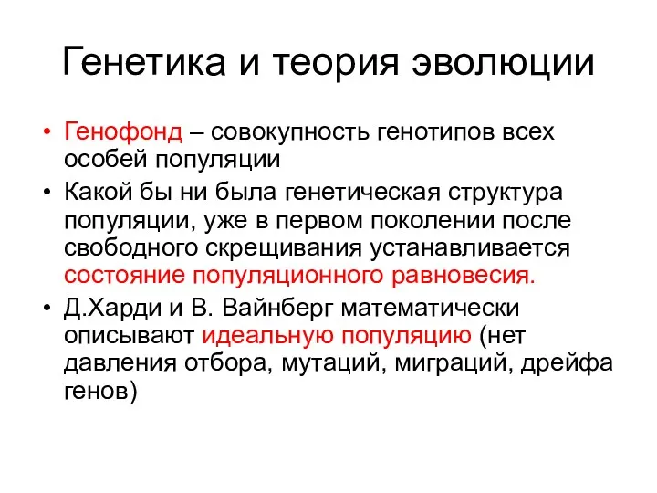 Генетика и теория эволюции Генофонд – совокупность генотипов всех особей