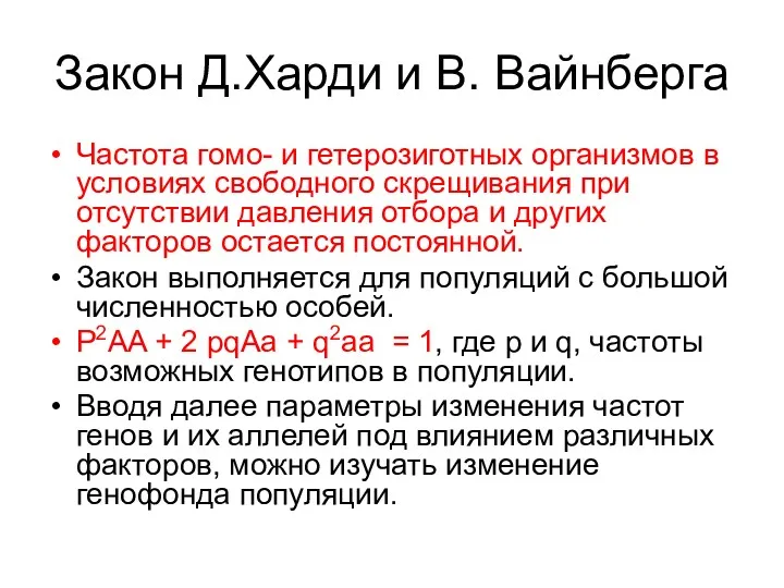 Закон Д.Харди и В. Вайнберга Частота гомо- и гетерозиготных организмов в условиях свободного