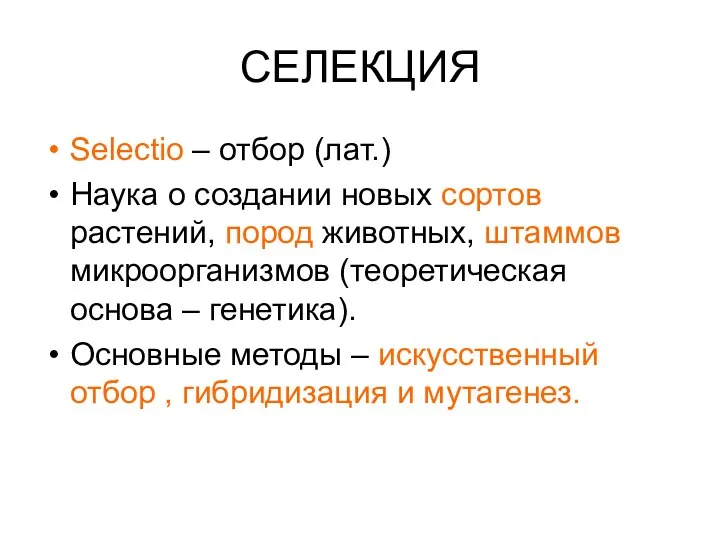 СЕЛЕКЦИЯ Selectio – отбор (лат.) Наука о создании новых сортов растений, пород животных,