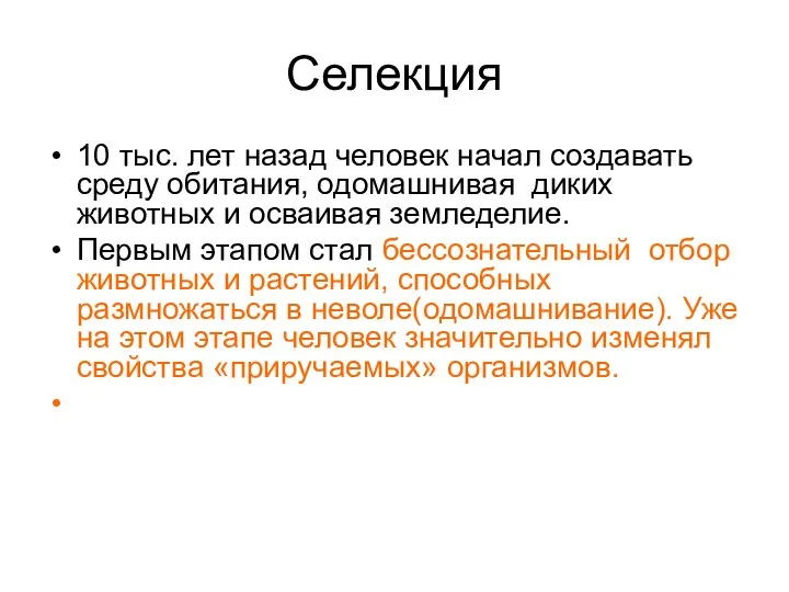 Селекция 10 тыс. лет назад человек начал создавать среду обитания, одомашнивая диких животных