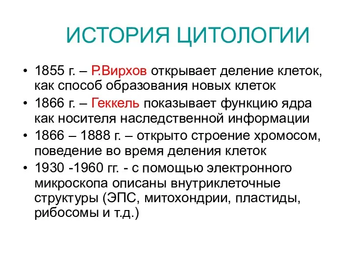 ИСТОРИЯ ЦИТОЛОГИИ 1855 г. – Р.Вирхов открывает деление клеток, как способ образования новых