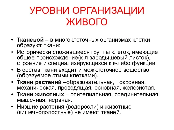 УРОВНИ ОРГАНИЗАЦИИ ЖИВОГО Тканевой – в многоклеточных организмах клетки образуют ткани: Исторически сложившиеся