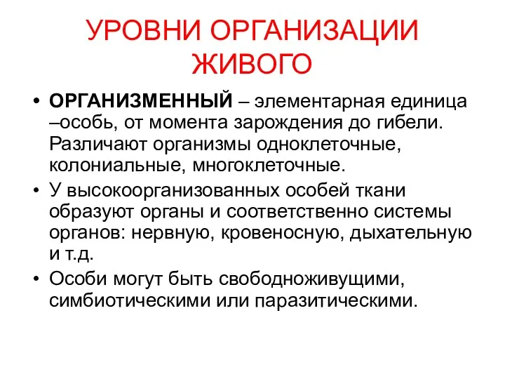 УРОВНИ ОРГАНИЗАЦИИ ЖИВОГО ОРГАНИЗМЕННЫЙ – элементарная единица –особь, от момента