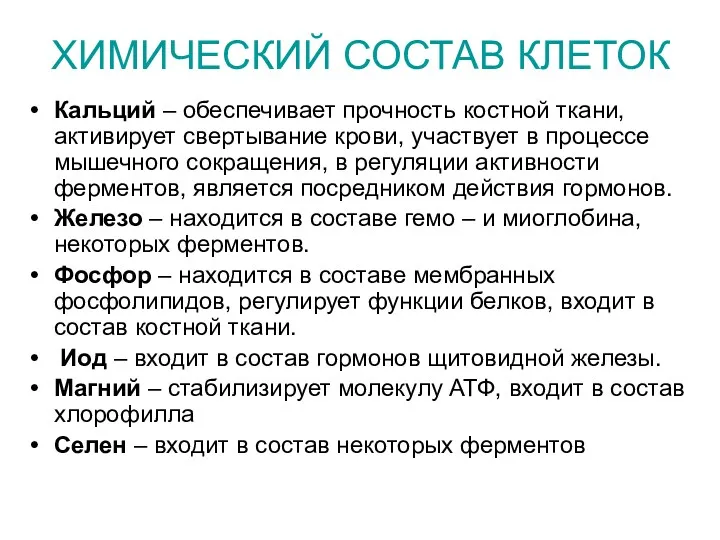 ХИМИЧЕСКИЙ СОСТАВ КЛЕТОК Кальций – обеспечивает прочность костной ткани, активирует свертывание крови, участвует