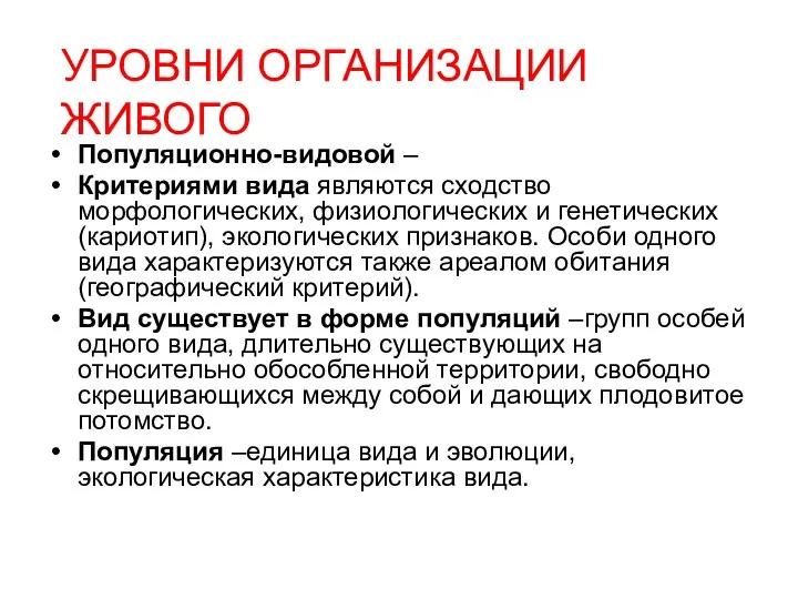 УРОВНИ ОРГАНИЗАЦИИ ЖИВОГО Популяционно-видовой – Критериями вида являются сходство морфологических, физиологических и генетических