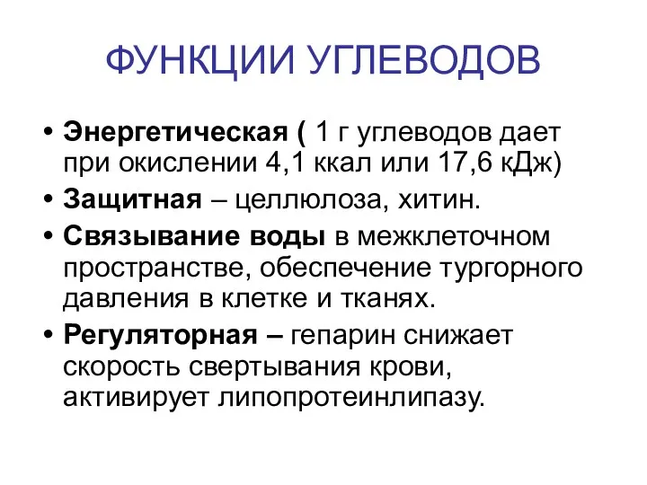 ФУНКЦИИ УГЛЕВОДОВ Энергетическая ( 1 г углеводов дает при окислении