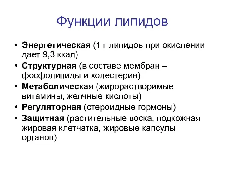 Функции липидов Энергетическая (1 г липидов при окислении дает 9,3 ккал) Структурная (в