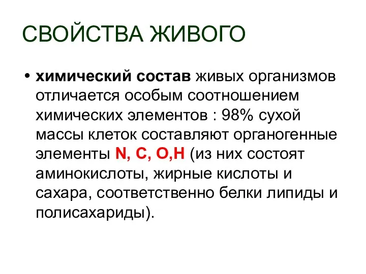 СВОЙСТВА ЖИВОГО химический состав живых организмов отличается особым соотношением химических