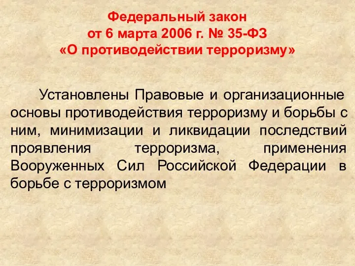 Федеральный закон от 6 марта 2006 г. № 35-ФЗ «О