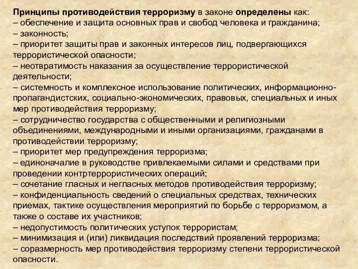 Принципы противодействия терроризму в законе определены как: – обеспечение и