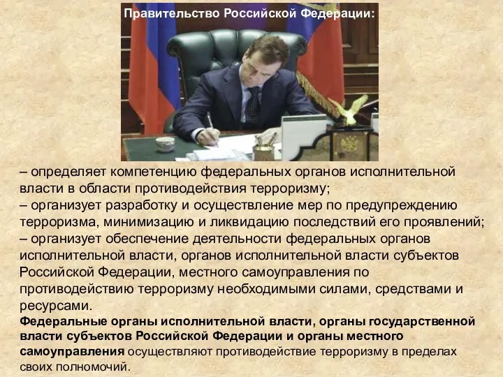 – определяет компетенцию федеральных органов исполнительной власти в области противодействия