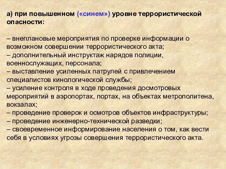 а) при повышенном («синем») уровне террористической опасности: – внеплановые мероприятия