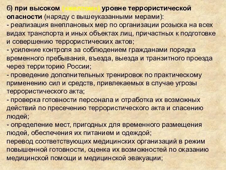 б) при высоком («желтом») уровне террористической опасности (наряду с вышеуказанными