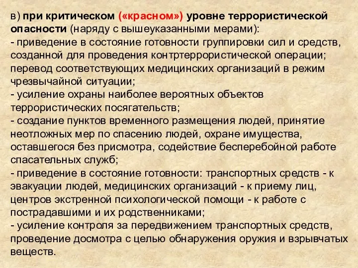 в) при критическом («красном») уровне террористической опасности (наряду с вышеуказанными