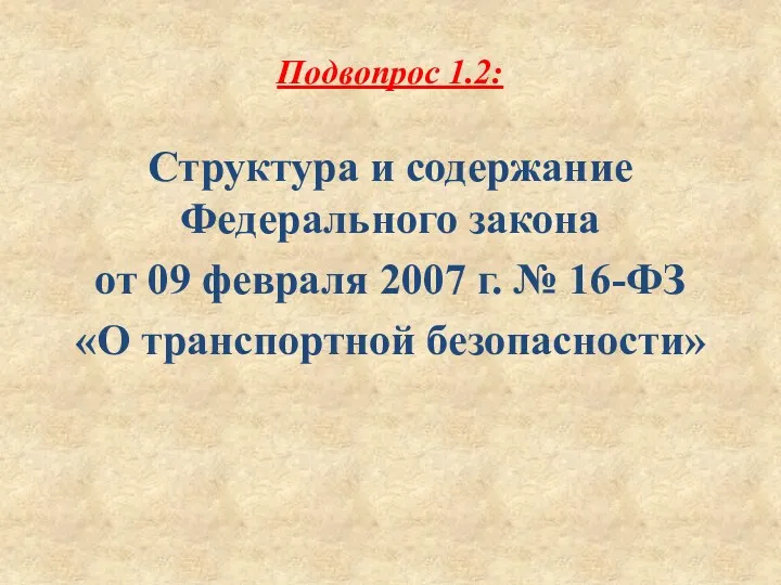 Подвопрос 1.2: Структура и содержание Федерального закона от 09 февраля