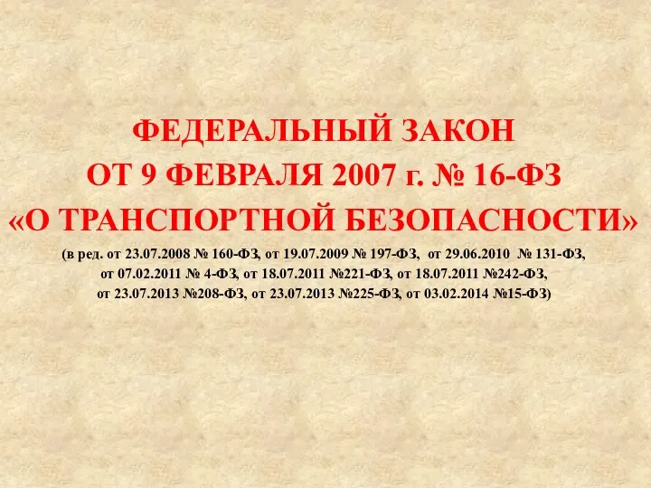 ФЕДЕРАЛЬНЫЙ ЗАКОН ОТ 9 ФЕВРАЛЯ 2007 г. № 16-ФЗ «О