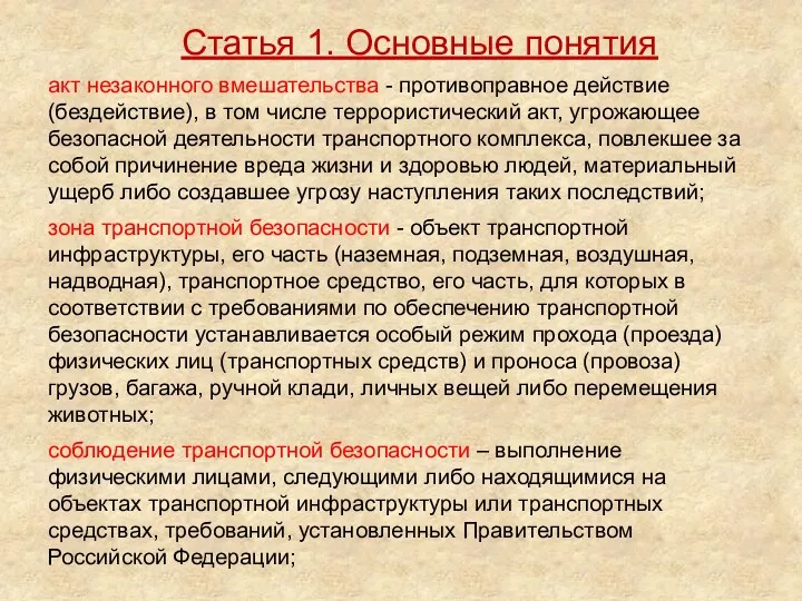 акт незаконного вмешательства - противоправное действие (бездействие), в том числе