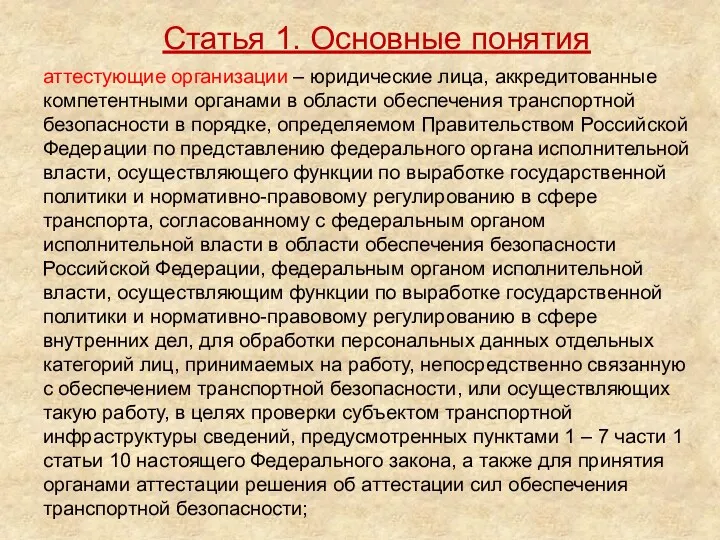 аттестующие организации – юридические лица, аккредитованные компетентными органами в области