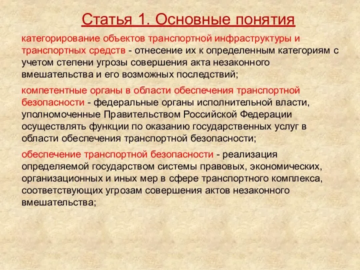 категорирование объектов транспортной инфраструктуры и транспортных средств - отнесение их