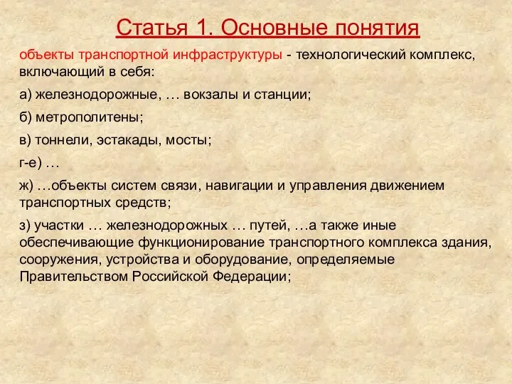 объекты транспортной инфраструктуры - технологический комплекс, включающий в себя: а)