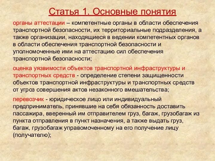 органы аттестации – компетентные органы в области обеспечения транспортной безопасности,