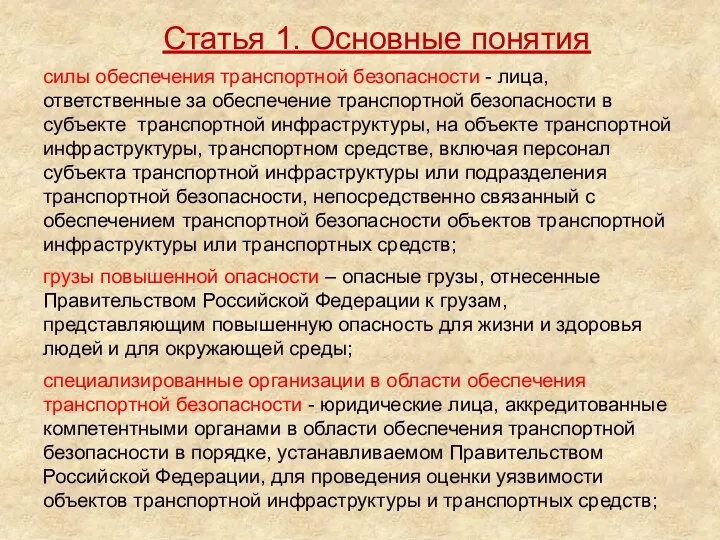 силы обеспечения транспортной безопасности - лица, ответственные за обеспечение транспортной