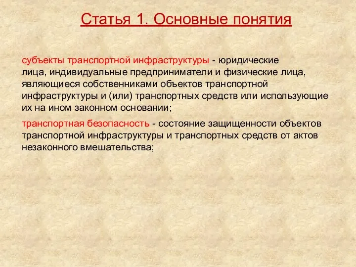 субъекты транспортной инфраструктуры - юридические лица, индивидуальные предприниматели и физические