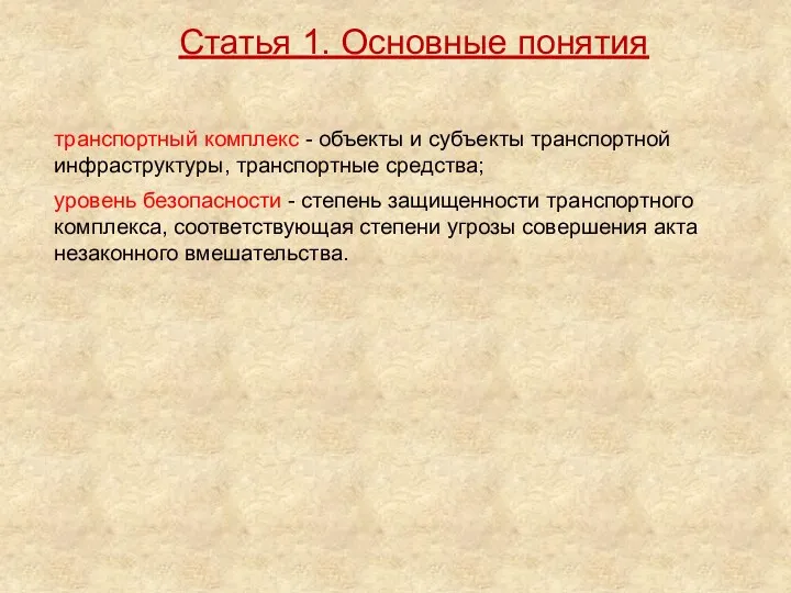 транспортный комплекс - объекты и субъекты транспортной инфраструктуры, транспортные средства;