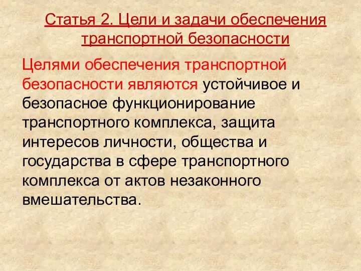 Целями обеспечения транспортной безопасности являются устойчивое и безопасное функционирование транспортного