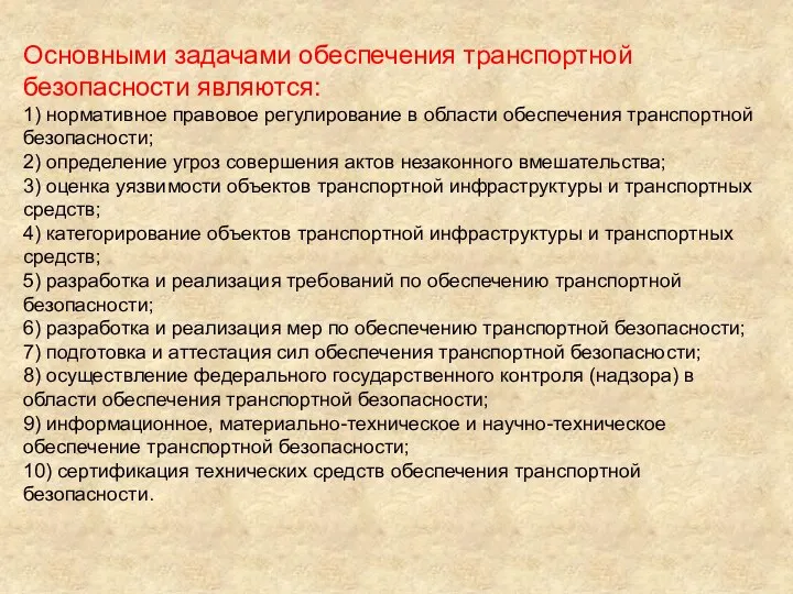 Основными задачами обеспечения транспортной безопасности являются: 1) нормативное правовое регулирование