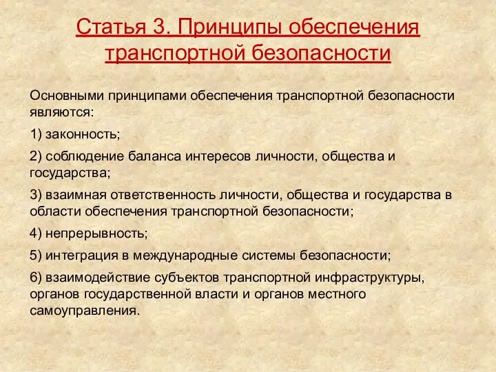 Основными принципами обеспечения транспортной безопасности являются: 1) законность; 2) соблюдение