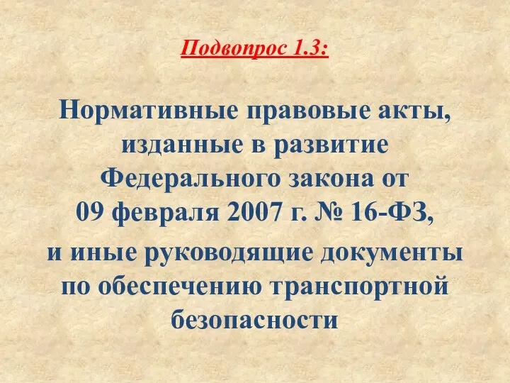 Подвопрос 1.3: Нормативные правовые акты, изданные в развитие Федерального закона