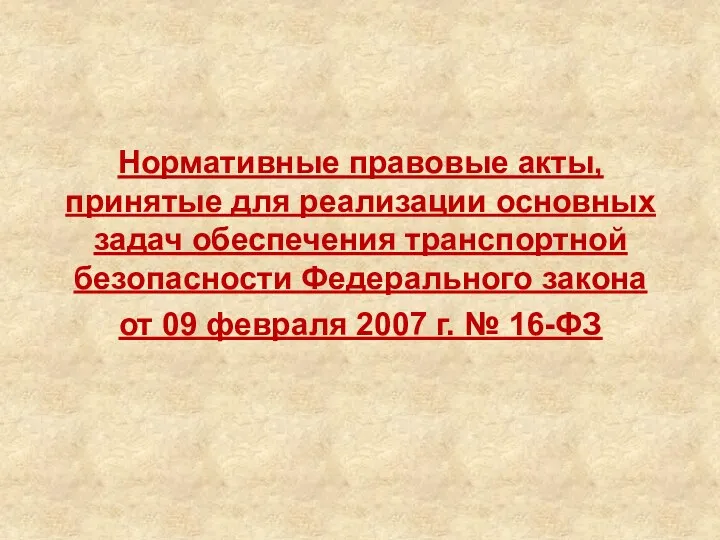 Нормативные правовые акты, принятые для реализации основных задач обеспечения транспортной