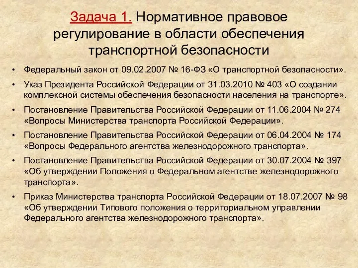 Задача 1. Нормативное правовое регулирование в области обеспечения транспортной безопасности