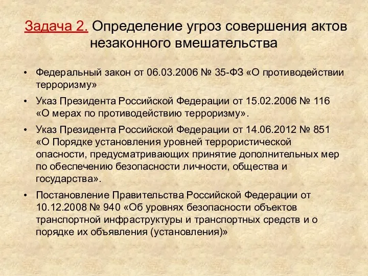 Задача 2. Определение угроз совершения актов незаконного вмешательства Федеральный закон