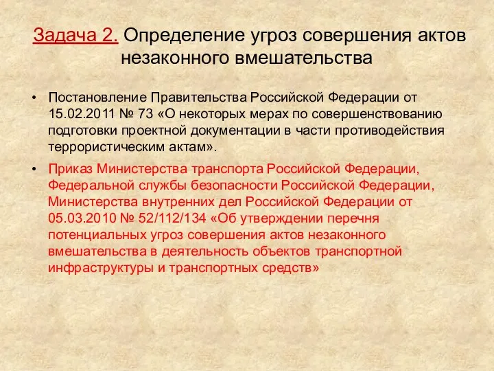 Задача 2. Определение угроз совершения актов незаконного вмешательства Постановление Правительства