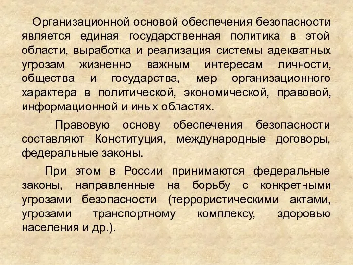 Организационной основой обеспечения безопасности является единая государственная политика в этой